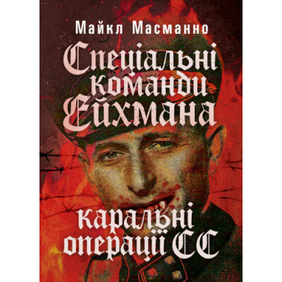 Спеціальні команди Ейхмана. Каральні операції СС. 1939 — 1945. Масманно Майкл.(ЦНЛ)