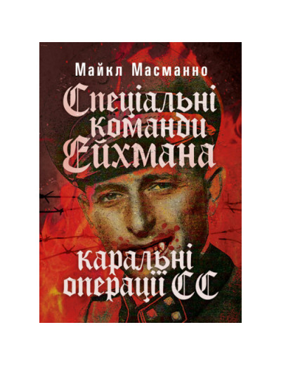 Спеціальні команди Ейхмана. Каральні операції СС. 1939 — 1945. Масманно Майкл.(ЦНЛ)