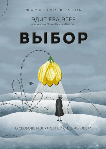 Вибір. Про свободу і внутрішню силу людини. Едіт Єва Егер .(м'яка обкл)
