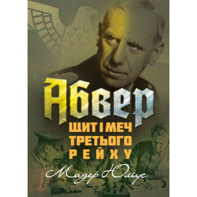 Абвер: щит і меч Третього рейху. Мадер Юліус. (ЦНЛ)