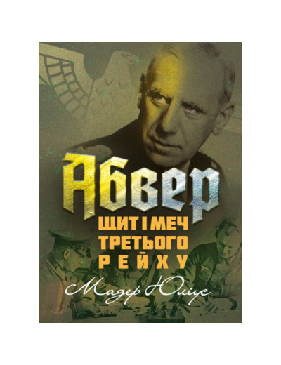 Абвер: щит і меч Третього рейху. Мадер Юліус. (ЦНЛ)