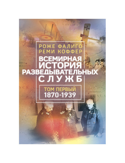 Всесвітня історія розвідувальних служб. У двох томах. Роже Фаліго, Ремі Коффер.(ЦНЛ)