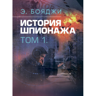 Історія шпигунства. У двох томах. Е.Бояджі (ЦНЛ)