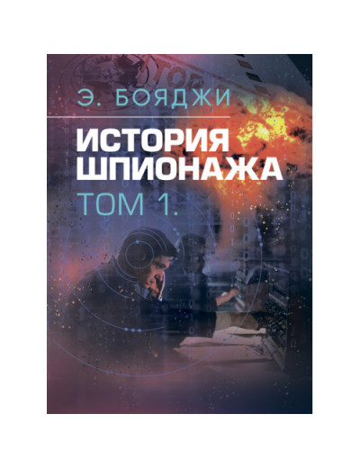 Історія шпигунства. У двох томах. Е.Бояджі (ЦНЛ)