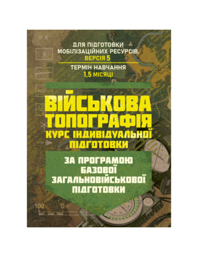 Військова топографія (курс індивідуальної підготовки). За програмою базової загальновійськової підготовки (для підготовки мобілізаційних ресурсів, версія 5, термін навчання 1,5 місяці)(ЦНЛ)