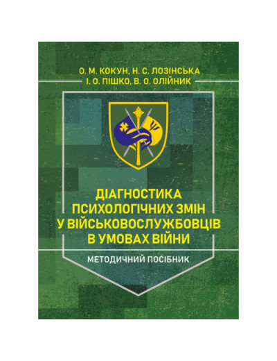 Діагностика психологічних змін у військовослужбовців в умовах війни. О.М.Кокун, Н.С.Лозінська (ЦНЛ)