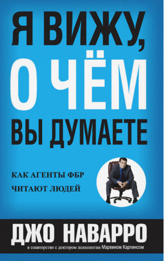 Я бачу, про що ви думаєте. Джо Наварро, Марвін Карлинс.(м'який)