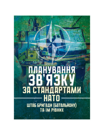 Планування зв’язку за стандартами НАТО (штаб бригади (батальйону) та їм рівних)(ЦНЛ)