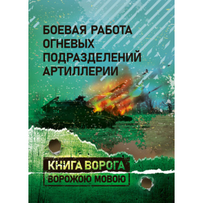 Бойова робота вогневих підрозділів артилерії. Підручник (російською мовою) (ЦНЛ)