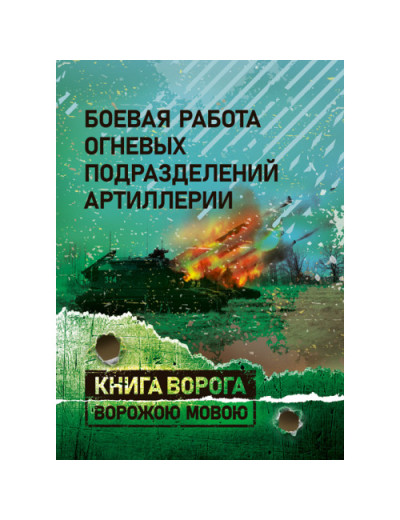 Бойова робота вогневих підрозділів артилерії. Підручник (російською мовою) (ЦНЛ)