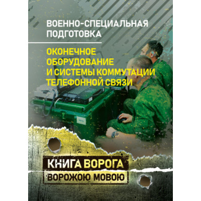 Військово-спеціальна підготовка. Кінцеве обладнання та системи комутації телефонного зв'язку. Навчальний посібник (рос. мова) (ЦНЛ)