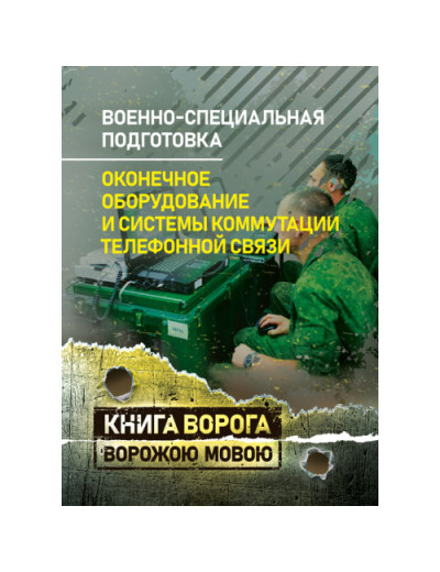 Військово-спеціальна підготовка. Кінцеве обладнання та системи комутації телефонного зв'язку. Навчальний посібник (рос. мова) (ЦНЛ)