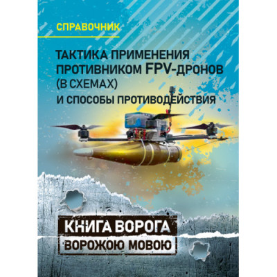 Тактика застосування противником FPV-дронів (у схемах) та способи протидії. Довідник. (рос.мова) (ЦНЛ)