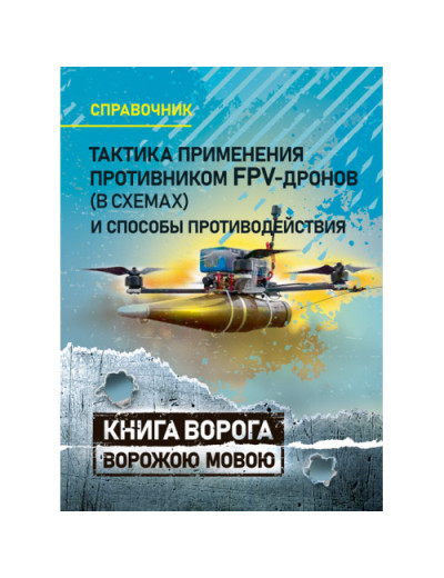 Тактика застосування противником FPV-дронів (у схемах) та способи протидії. Довідник. (рос.мова) (ЦНЛ)