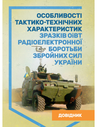 Особливості тактико-технічних характеристик зразків ОіВТ радіоелектронної боротьби Збройних Сил України. Довідник. (ЦНЛ)