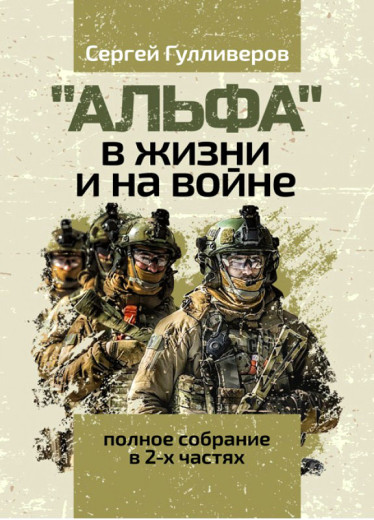 «Альфа» в житті та на війні. Повне зібрання у 2-х частинах. Гулліверов С. (ЦНЛ)