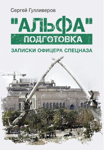 «Альфа» підготовка. Записки офіцера спецназу. Гуллівер С. (ЦНЛ)