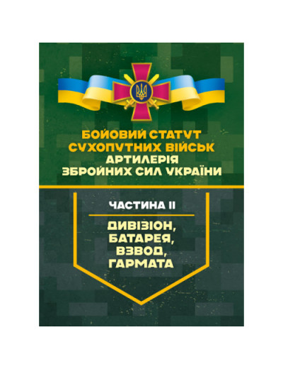 Бойовий статут Сухопутних військ «Артилерія Збройних Сил України». Частина ІІ (дивізіон, батарея, взвод). (ЦНЛ)
