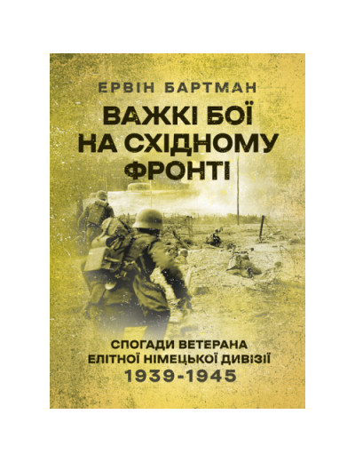 Важкі бої на Східному фронті. Спогади ветерана елітної німецької дивізії. 1939-1945. Ервін Бартман. (ЦНЛ)