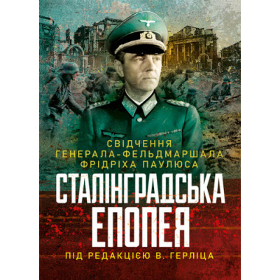 Сталінградська епопея. Свідчення генерала-фельдмаршала Фрідріха Паулюса. Під редакцією В. Герліца.(ЦНЛ)