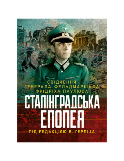 Сталінградська епопея. Свідчення генерала-фельдмаршала Фрідріха Паулюса. Під редакцією В. Герліца.(ЦНЛ)