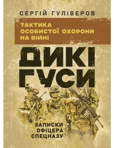 Дикі гуси. Тактика особистої безпеки на війні. Записки офіцера спецназу. Гуліверов С. (ЦНЛ)