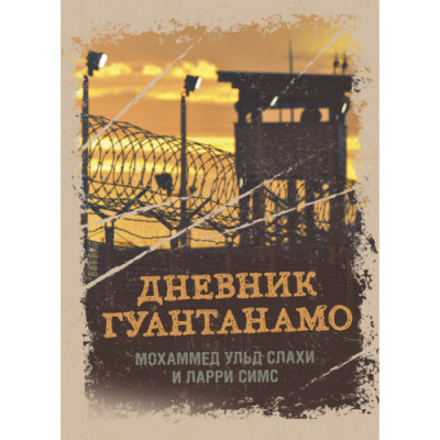 Щоденник Гуантанамо. Щоденник пекла на землі. Слахі М. Ульд, Сімс Л. (ЦНЛ)