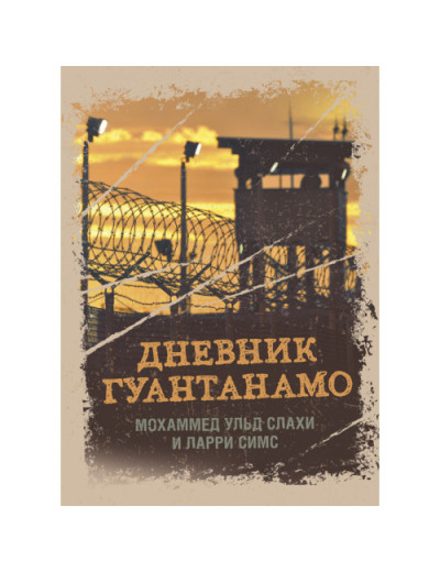 Щоденник Гуантанамо. Щоденник пекла на землі. Слахі М. Ульд, Сімс Л. (ЦНЛ)