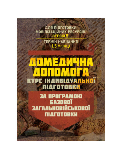 Домедична допомога (курс індивідуальної підготовки). За програмою базової загальновійськової підготовки. (ЦНЛ)