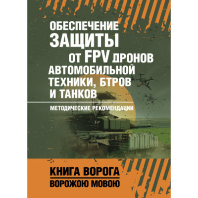 Забезпечення захисту від FPV дронів автомобільної техніки, БТРів та танків. Методичні рекомендації. (ЦНЛ)
