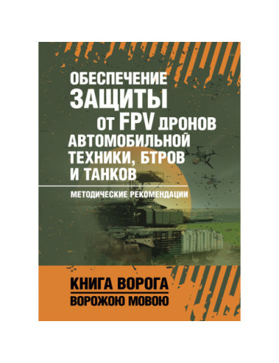 Забезпечення захисту від FPV дронів автомобільної техніки, БТРів та танків. Методичні рекомендації. (ЦНЛ)