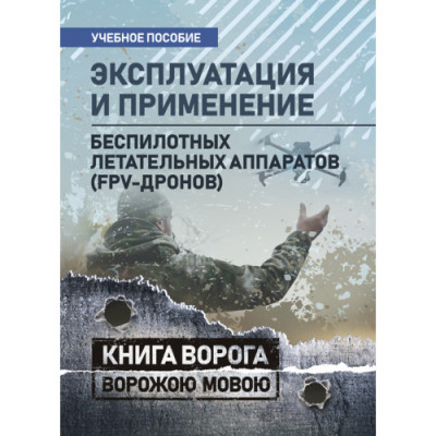 Експлуатація та застосування безпілотних літальних апаратів (FPV-дронів). (ЦНЛ)