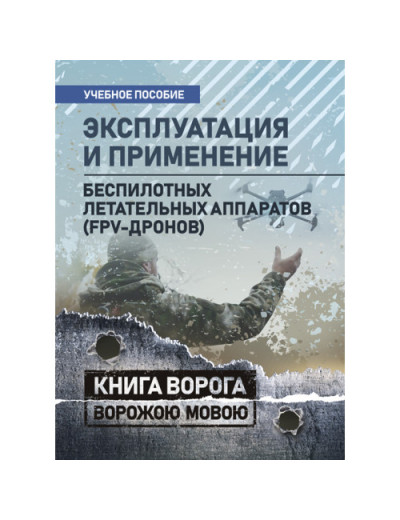 Експлуатація та застосування безпілотних літальних апаратів (FPV-дронів). (ЦНЛ)