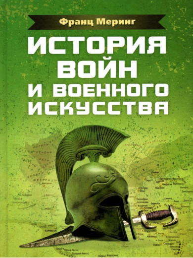 Історія воєн та військового мистецтва. Мерінг Франц. (ЦНЛ)