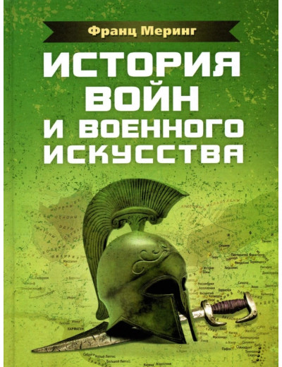 Історія воєн та військового мистецтва. Мерінг Франц. (ЦНЛ)