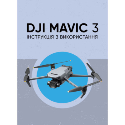 DJI MAVIC 3. Інструкція з використання. (ЦНЛ)
