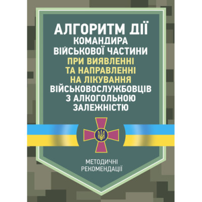 Алгоритм дії командира військової частини при виявленні та направленні на лікування військовослужбовців з алкогольною залежністю. (ЦНЛ)