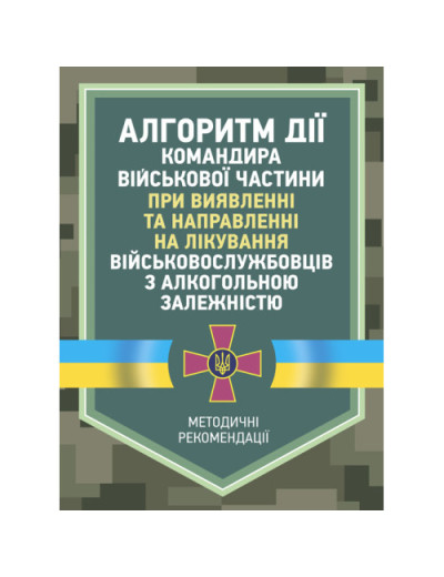 Алгоритм дії командира військової частини при виявленні та направленні на лікування військовослужбовців з алкогольною залежністю. (ЦНЛ)