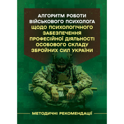 Алгоритм роботи військового психолога щодо психологічного забезпечення професійної діяльності особового складу Збройних Сил України. (ЦНЛ)