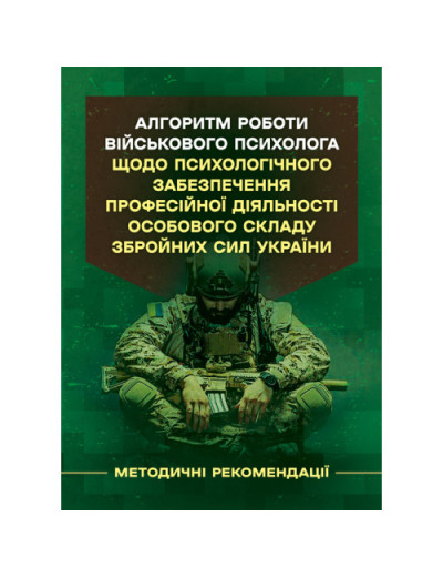 Алгоритм роботи військового психолога щодо психологічного забезпечення професійної діяльності особового складу Збройних Сил України. (ЦНЛ)