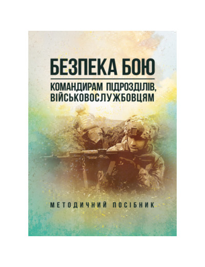 Безпека бою (командирам підрозділів, військовослужбовцям). Методичний посібник. (ЦНЛ)
