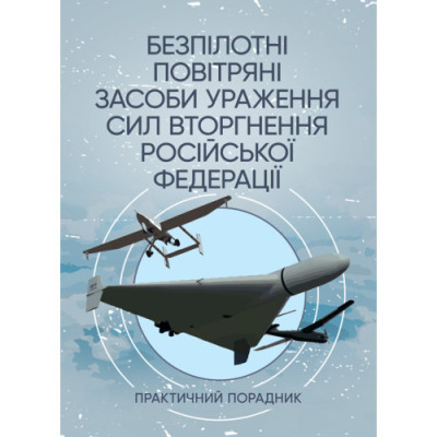Безпілотні повітряні засоби ураження сил вторгнення російської федерації: практичний порадник. (ЦНЛ)