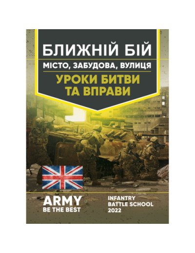 Ближній бій. Місто, забудова, вулиця. Уроки битви та вправи.(ЦНЛ)