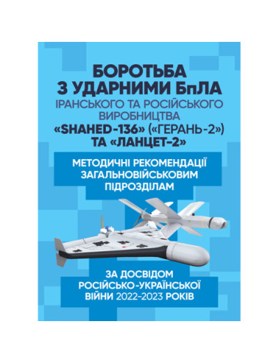 Боротьба з ударними БпЛА іранського та російського виробництва «Shahed- 136» («Герань-2») та «Ланцет-2».(ЦНЛ)