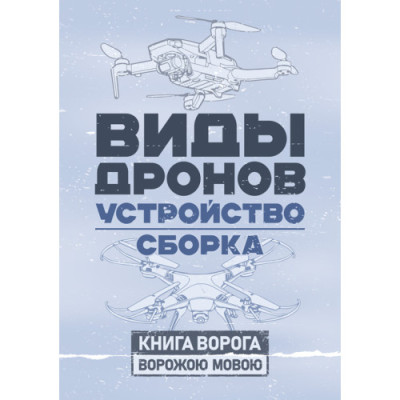 Види дронів. Влаштування. Складання. (ЦНЛ)