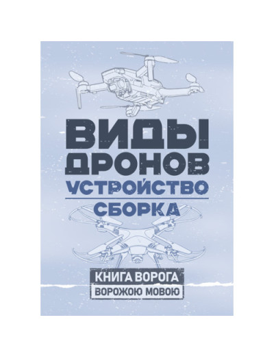 Види дронів. Влаштування. Складання. (ЦНЛ)