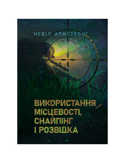 Використання місцевості, снайпінг і розвідка. Армстронг Невіл.(ЦНЛ)