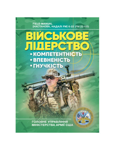 Військове лідерство: компетентність, впевненість, гнучкість. Універсальний навчальний посібник для рейнджерів.(ЦНЛ)