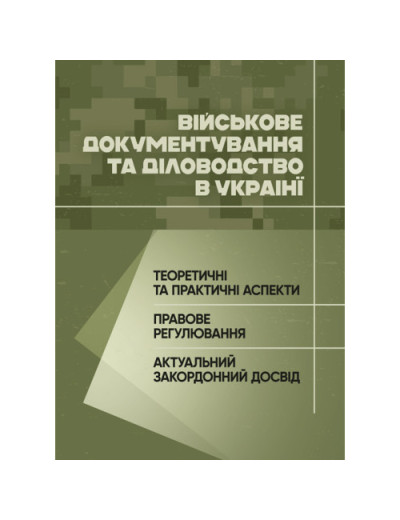 Військове документування та діловодство в Україні: теоретичні та практичні аспекти, правове регулювання, актуальний закордонний досвід. (ЦНЛ)