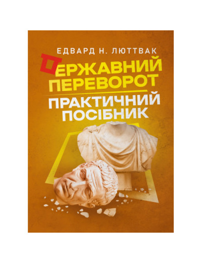Державний переворот: практичний посібник. Едвард Н. Люттвак. (ЦНЛ)